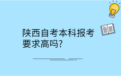 陕西自考本科报考要求