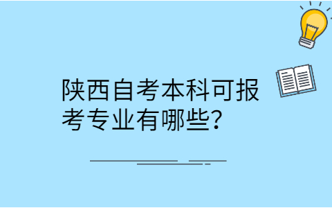 陕西自考本科报考专业