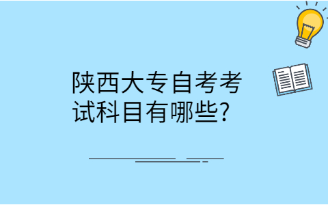 陕西大专自考考试科目