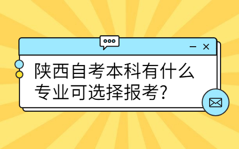陕西自考本科专业