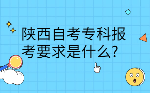 陕西自考大专报名