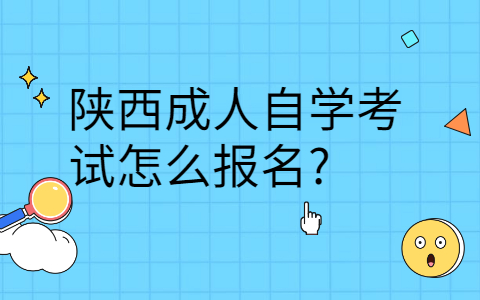 陕西自考大专报名官网