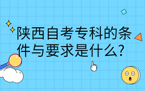 陕西自考大专报考条件