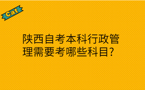 陕西自考本科考哪些科目