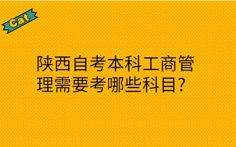 陕西自考本科考哪些科目