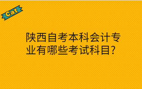 陕西自考本科考试科目