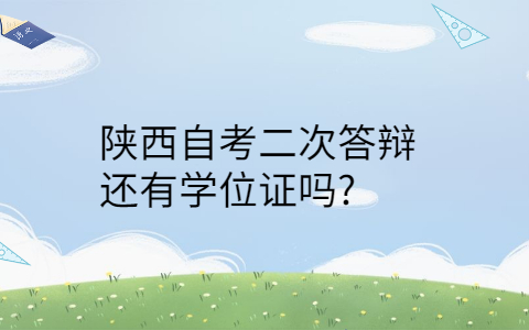 陕西自考学位证