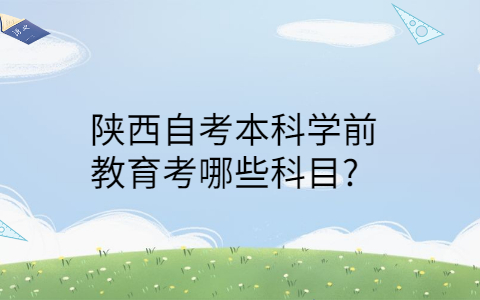 陕西自考本科考哪些科目
