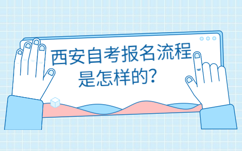 西安自考报名流程