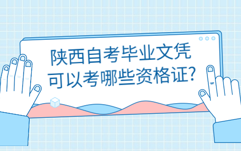 陕西自考毕业文凭