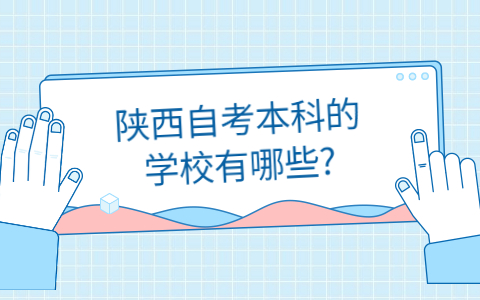 陕西自考本科院校