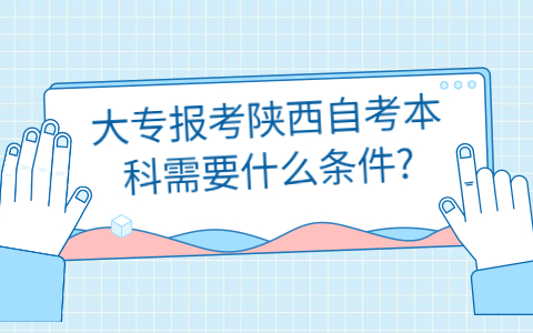 陕西自考本科报考条件