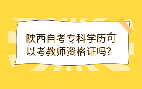 陕西自考大专学什么