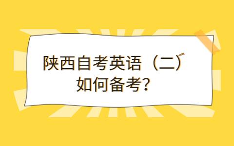 陕西自考专业科目