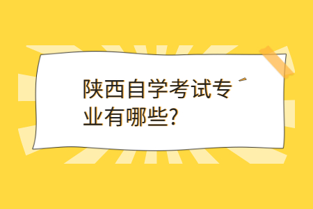 陕西自考有哪些专业