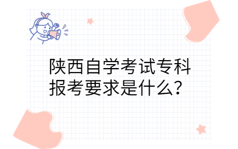 陕西自考报名条件