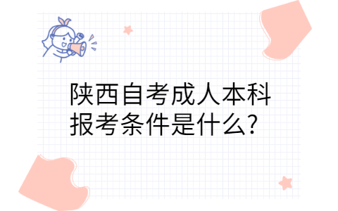 陕西自考报名条件
