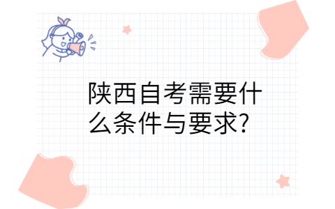 陕西自考报名条件
