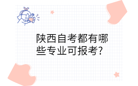 陕西自考有哪些专业