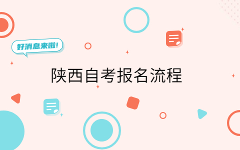 陕西自考流程