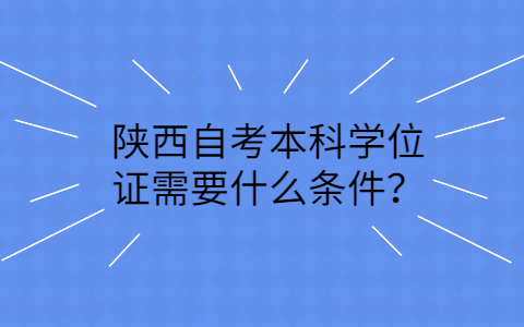 陕西自考本科学位证申请条件