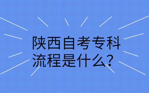 陕西自考流程