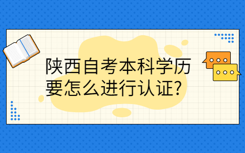 陕西自考本科学历