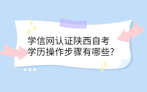 陕西自考学历认证