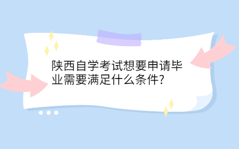 陕西自考毕业条件