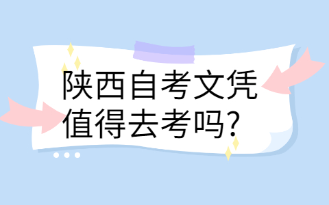 陕西自考文凭的用处