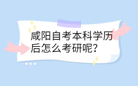 咸阳自考本科学历