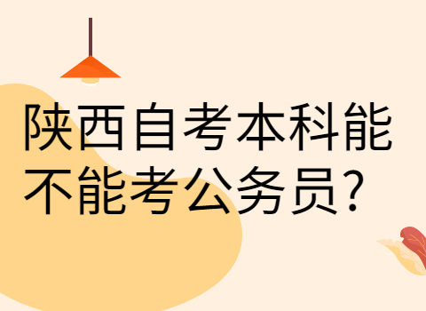陕西自考报名条件