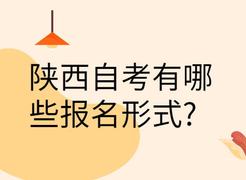 陕西自考考试报名