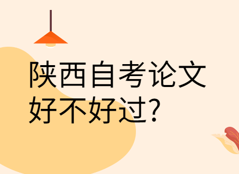 陕西自考论文