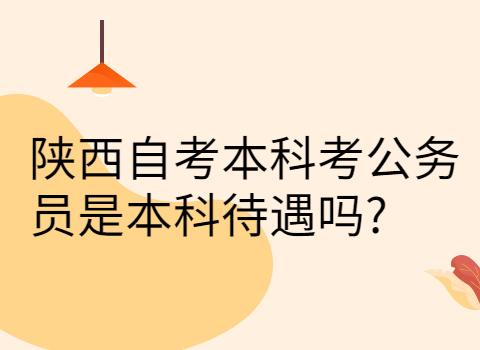 陕西自考本科公务员待遇