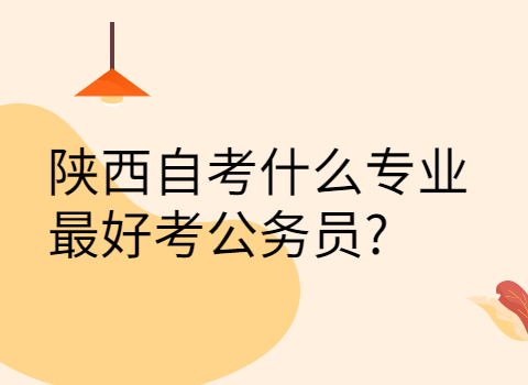 陕西自考有哪些专业
