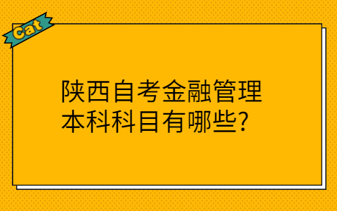 陕西自考本科有哪些专业