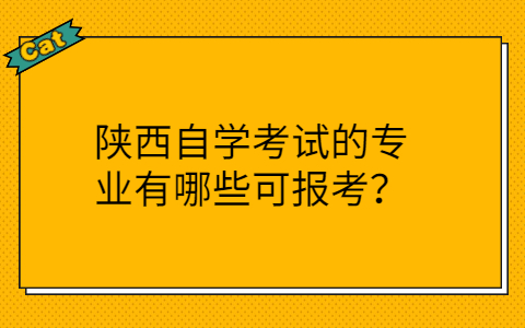 陕西自考有哪些专业