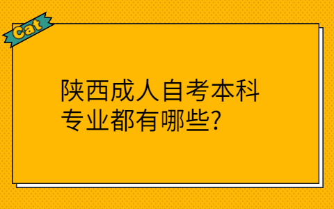 陕西自考有哪些专业