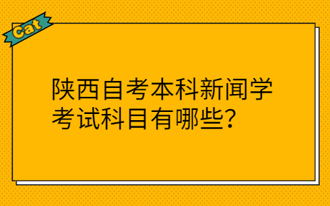 陕西自考专业科目