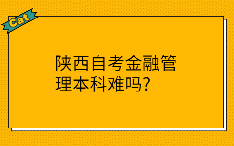陕西自考本科专业