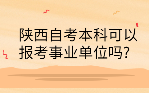 陕西自考本科有哪些专业