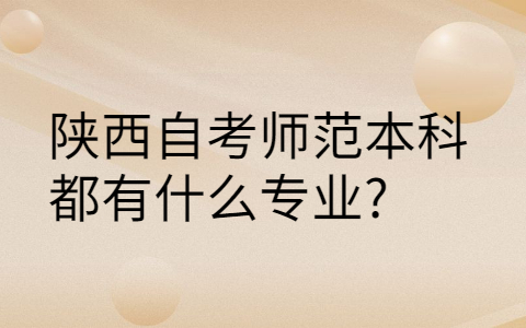 陕西自考本科有哪些专业
