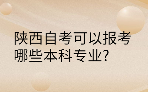 陕西自考本科有哪些专业