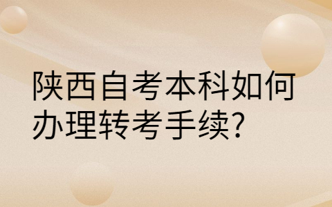 陕西自考本科转考流程