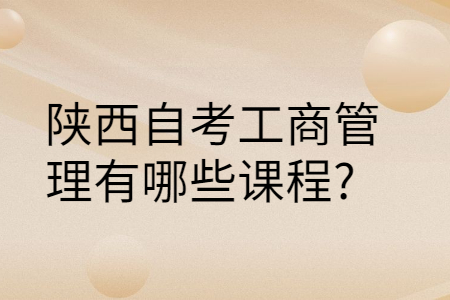 陕西自考专业科目