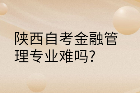 陕西自考有哪些专业
