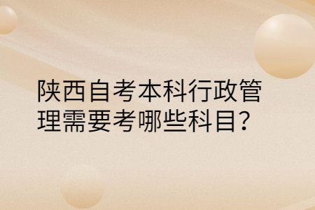 陕西自考专业科目