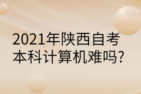 陕西自考本科有哪些专业