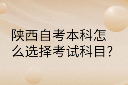 陕西自考专业科目